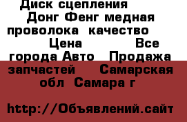 Диск сцепления  SACHS Донг Фенг медная проволока (качество) Shaanxi › Цена ­ 4 500 - Все города Авто » Продажа запчастей   . Самарская обл.,Самара г.